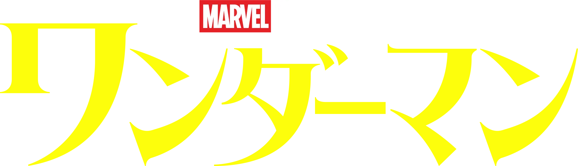 ワンダーマン