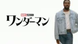 thumbnail - ワンダーマン