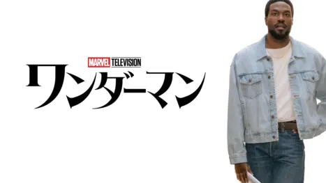 ワンダーマン