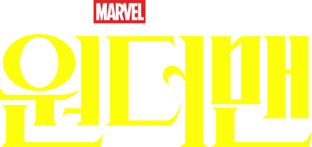 원더맨