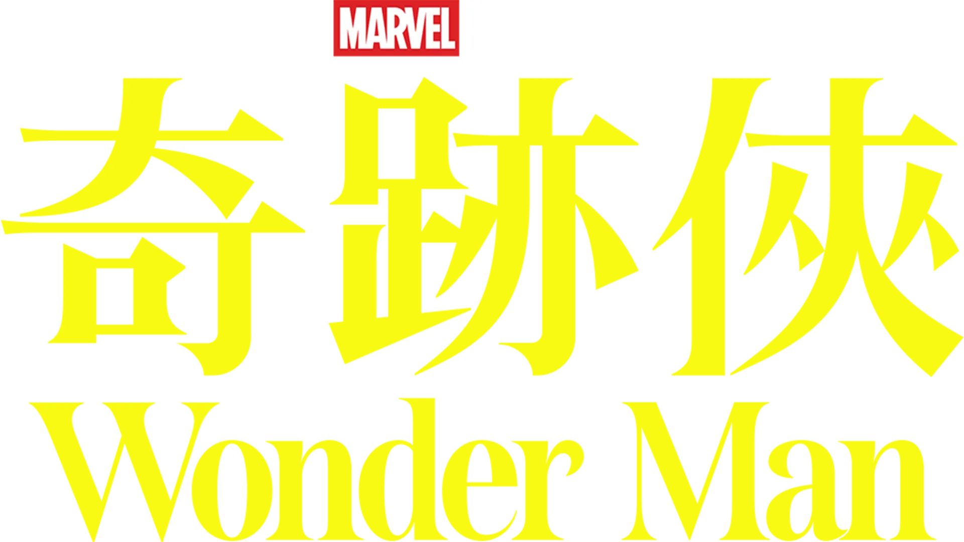 奇跡俠