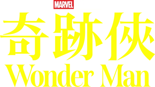 奇跡俠