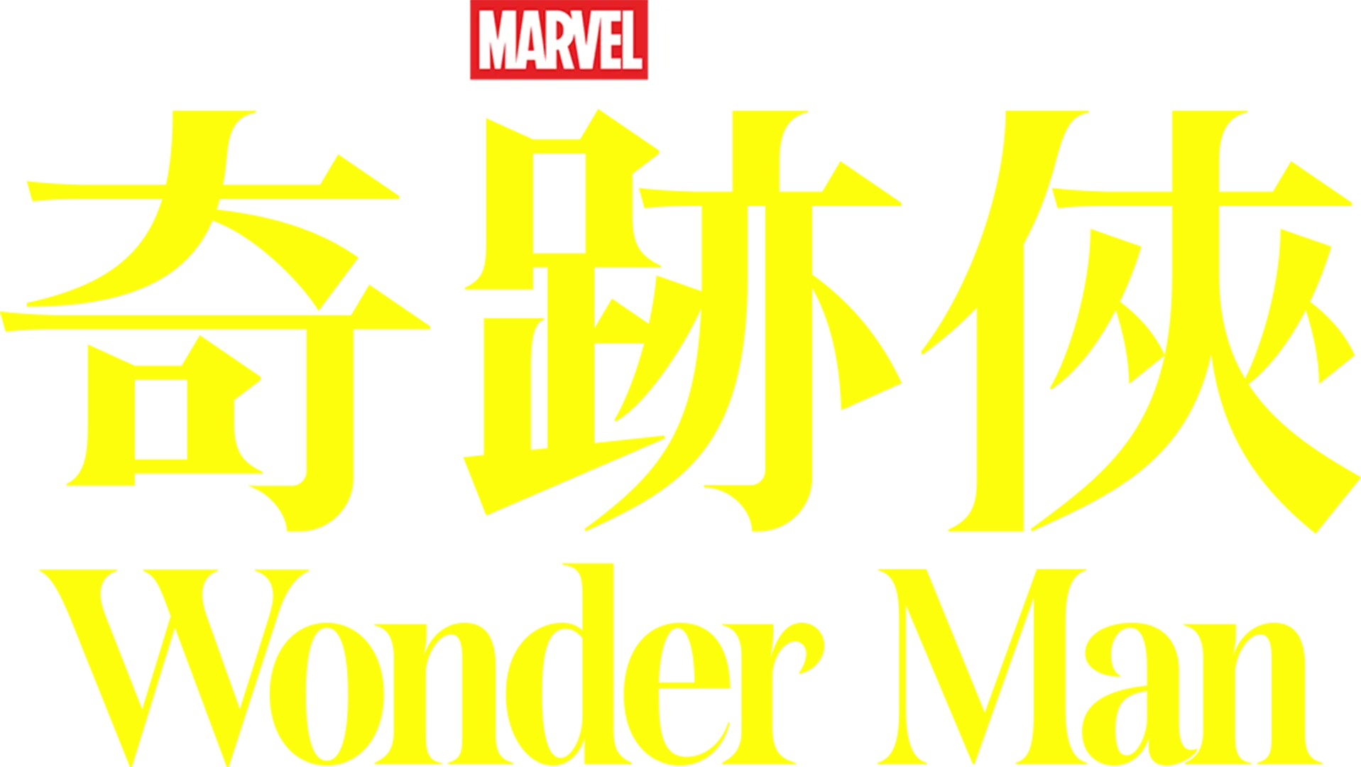 奇跡俠