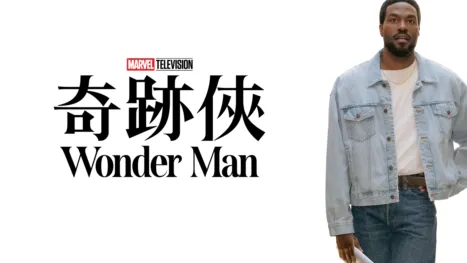 奇跡俠