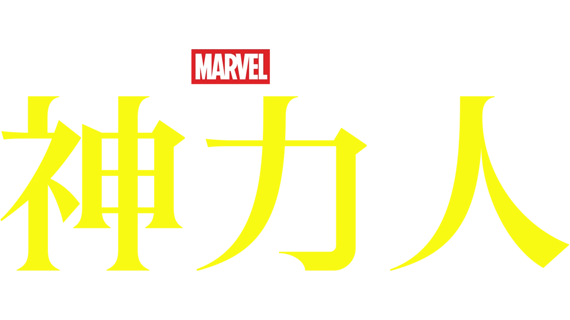 神力人