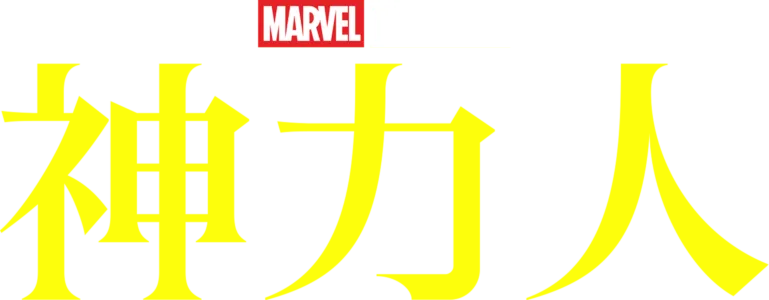 神力人