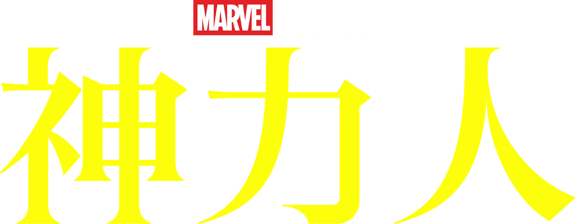 神力人