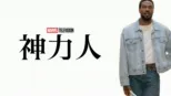 thumbnail - 神力人