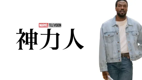 thumbnail - 神力人