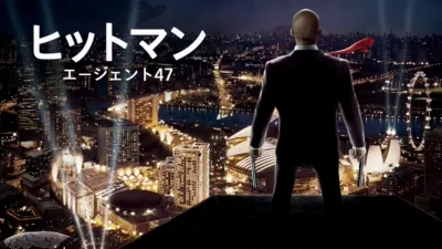 ヒットマン：エージェント47