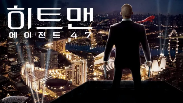 thumbnail - 히트맨: 에이전트 47