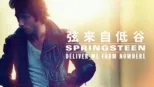 thumbnail - 斯普林斯汀：无处释放我