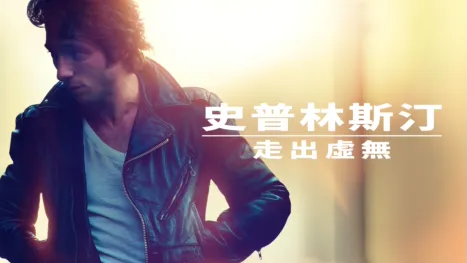 thumbnail - 史普林斯汀：走出虛無