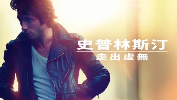 thumbnail - 史普林斯汀：走出虛無