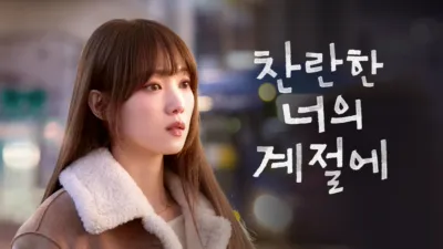 찬란한 너의 계절에