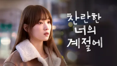 thumbnail - 찬란한 너의 계절에