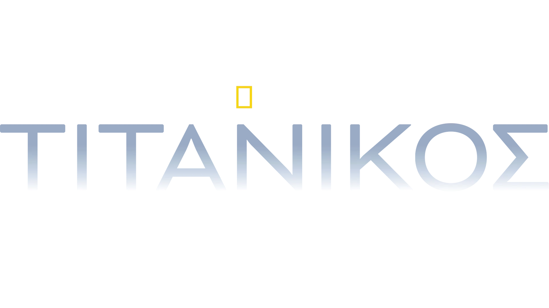 Τιτανικός: Ψηφιακή Αναγέννηση