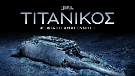 thumbnail - Τιτανικός: Ψηφιακή Αναγέννηση