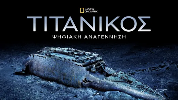 thumbnail - Τιτανικός: Ψηφιακή Αναγέννηση