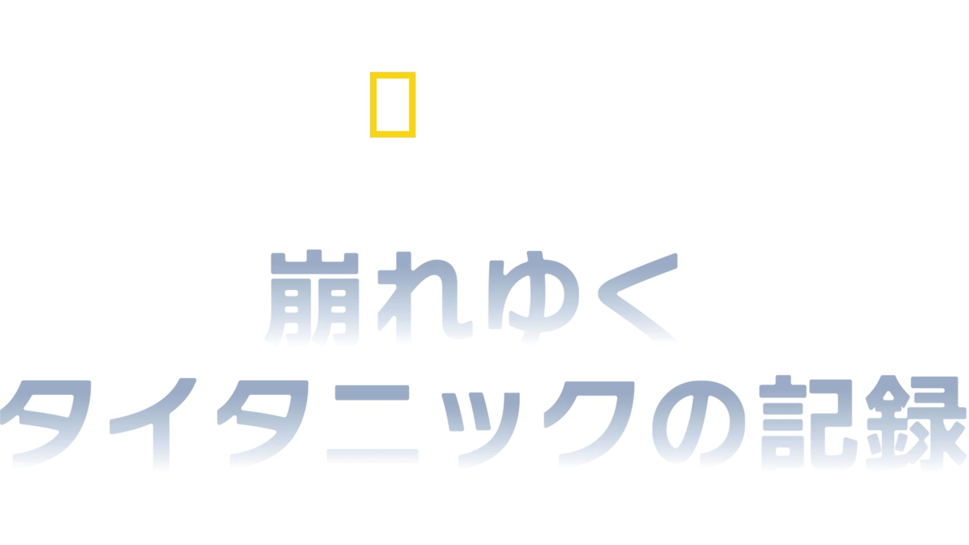 デジタル・レザレクション：崩れゆくタイタニックの記録