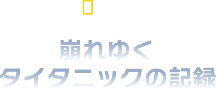 デジタル・レザレクション：崩れゆくタイタニックの記録