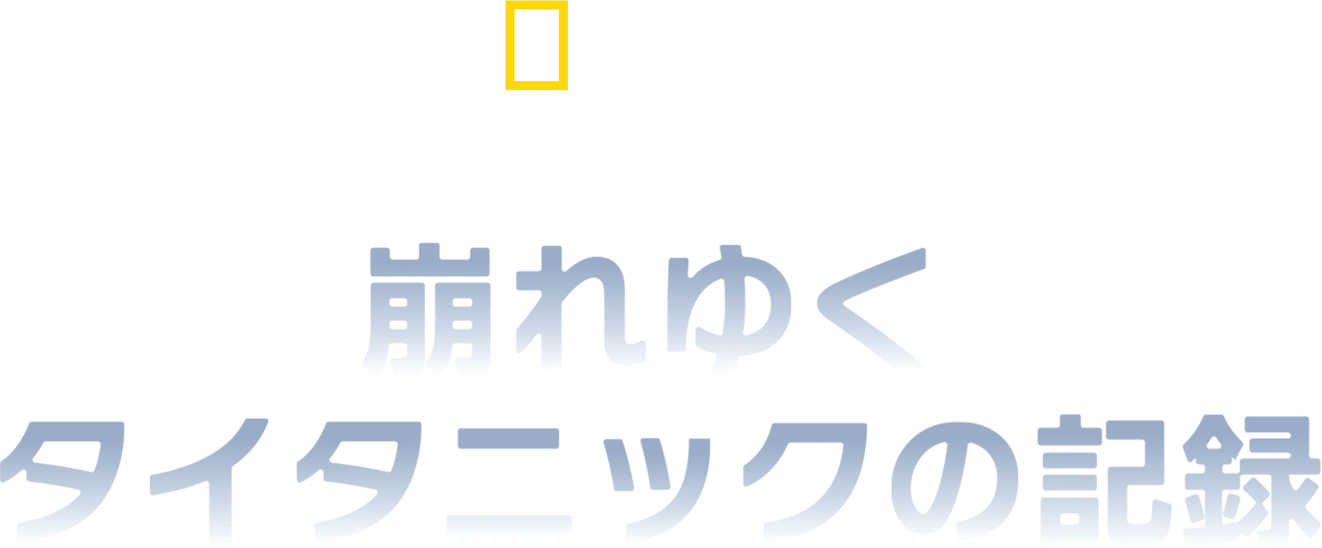 デジタル・レザレクション：崩れゆくタイタニックの記録