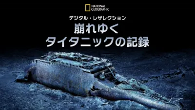 デジタル・レザレクション：崩れゆくタイタニックの記録