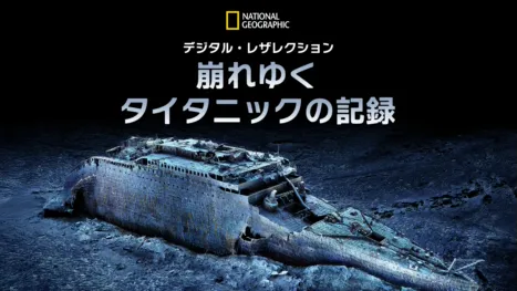 thumbnail - デジタル・レザレクション：崩れゆくタイタニックの記録