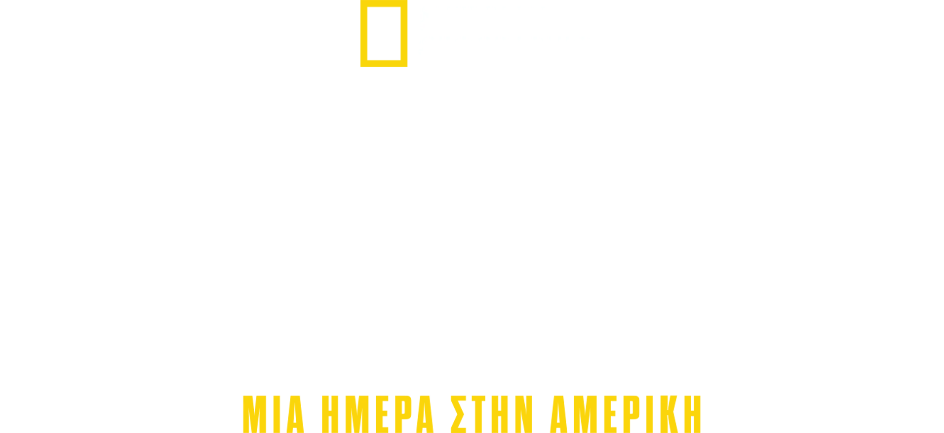 Βομβιστική Επίθεση στην Οκλαχόμα Σίτι: Μία Ημέρα στην Αμερική