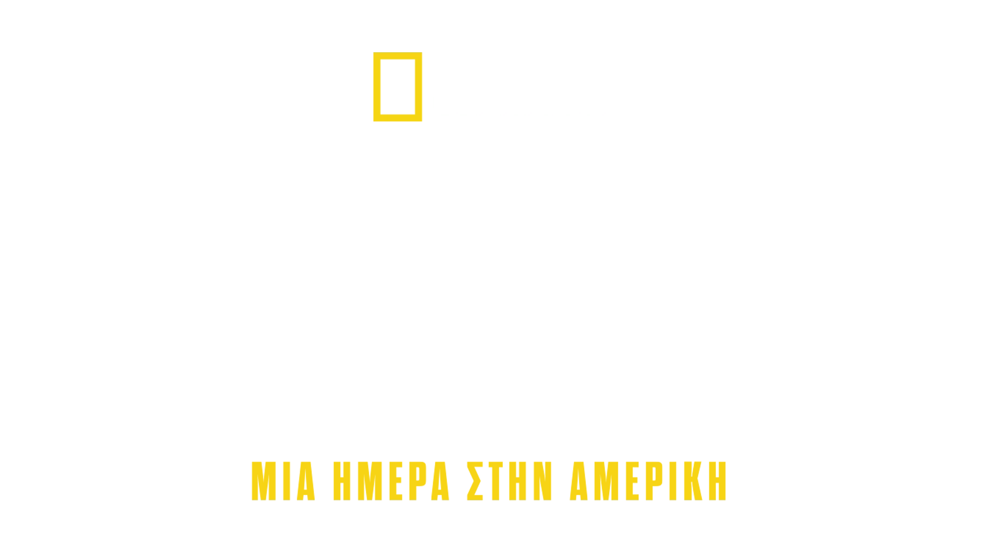 Βομβιστική Επίθεση στην Οκλαχόμα Σίτι: Μία Ημέρα στην Αμερική