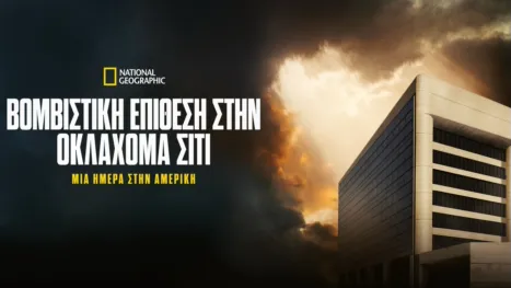thumbnail - Βομβιστική Επίθεση στην Οκλαχόμα Σίτι: Μία Ημέρα στην Αμερική