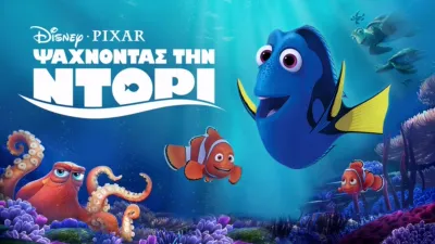 Ψάχνοντας την Ντόρι