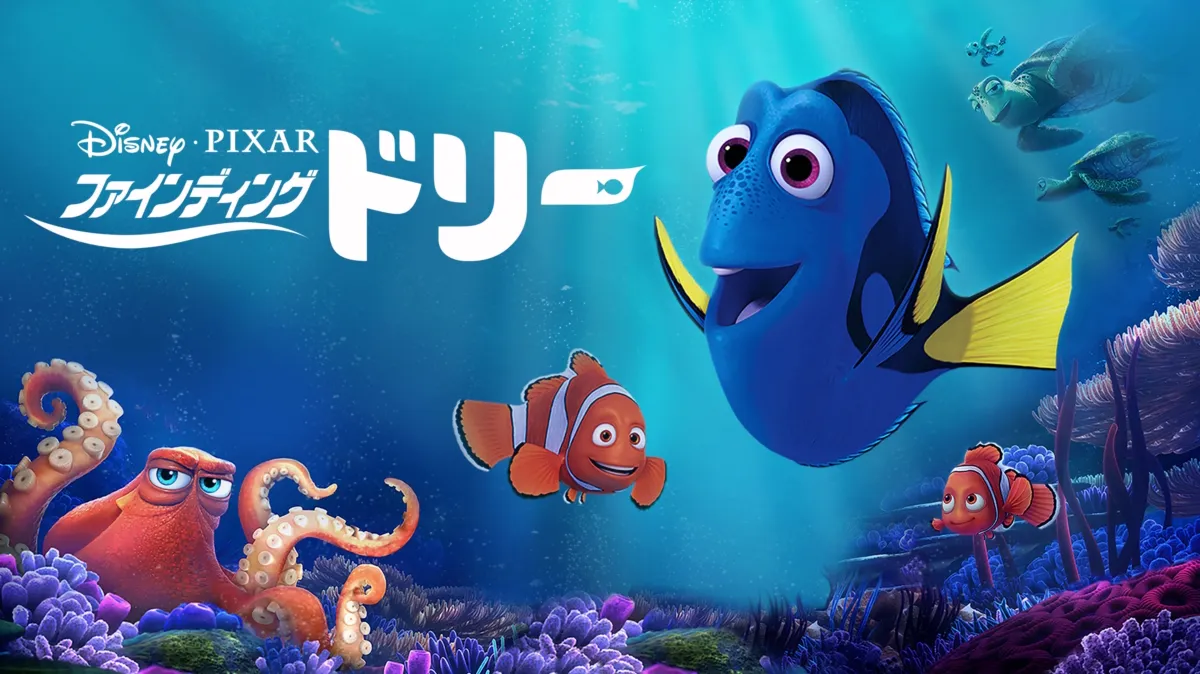 ファインディング・ドリーを配信で見る | Disney+(ディズニープラス)