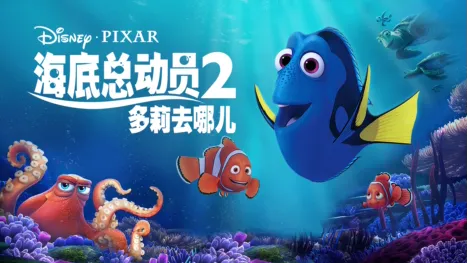 thumbnail - 海底总动员2: 多莉去哪儿