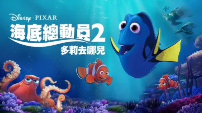 海底總動員2：多莉去哪兒
