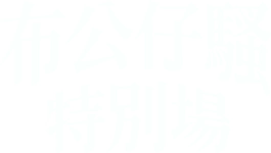 布公仔騷：特別場