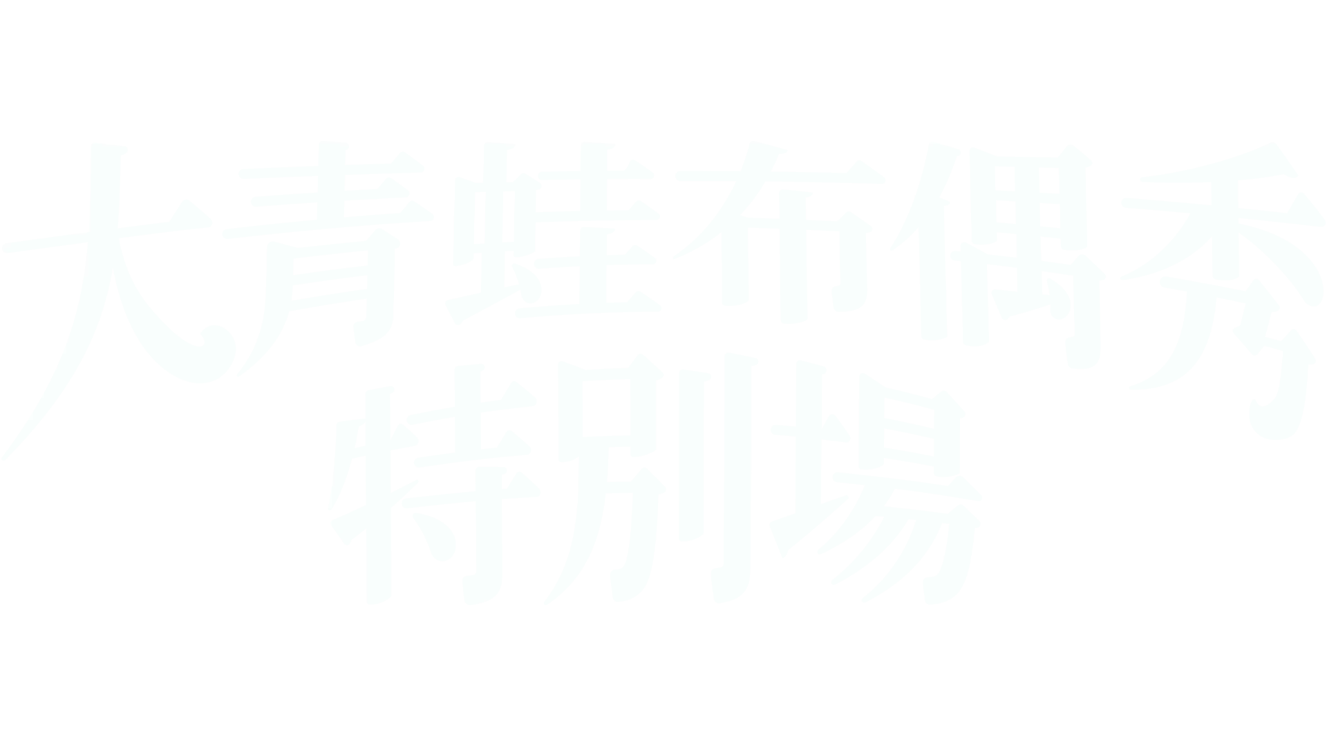 大青蛙布偶秀：特別場