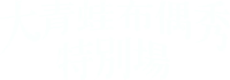 大青蛙布偶秀：特別場