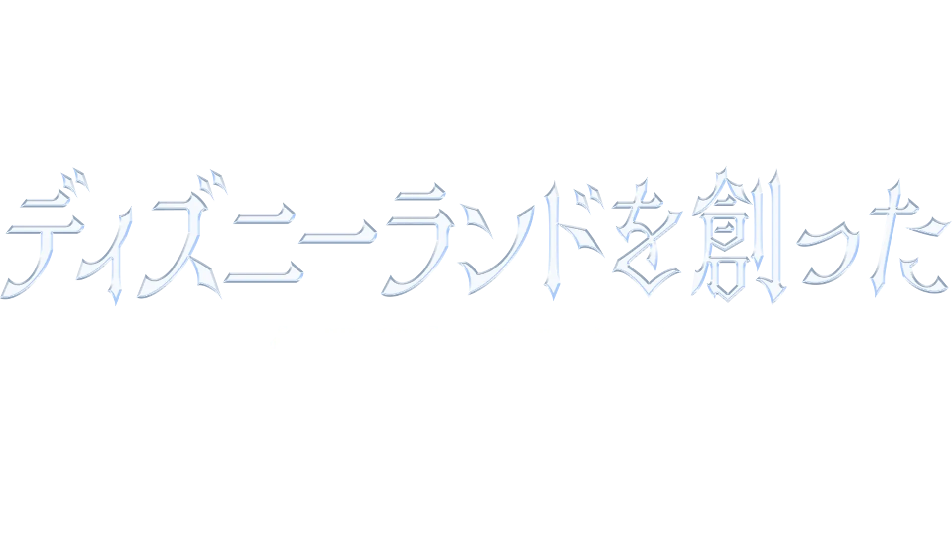 ディズニーランドを創ったクラフトマンたち
