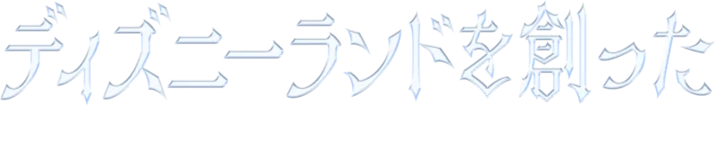 ディズニーランドを創ったクラフトマンたち