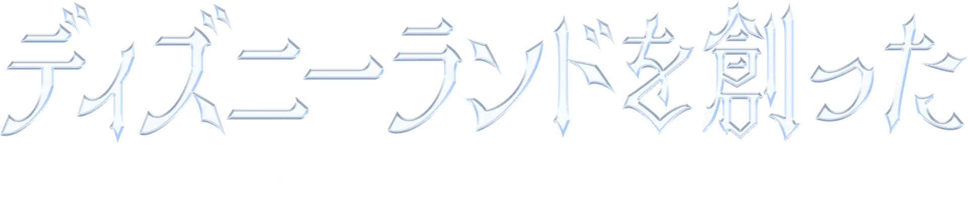 ディズニーランドを創ったクラフトマンたち