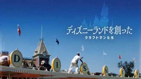 thumbnail - ディズニーランドを創ったクラフトマンたち
