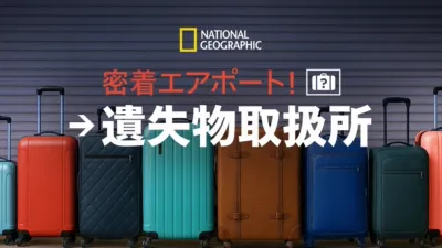 thumbnail - 密着エアポート！遺失物取扱所