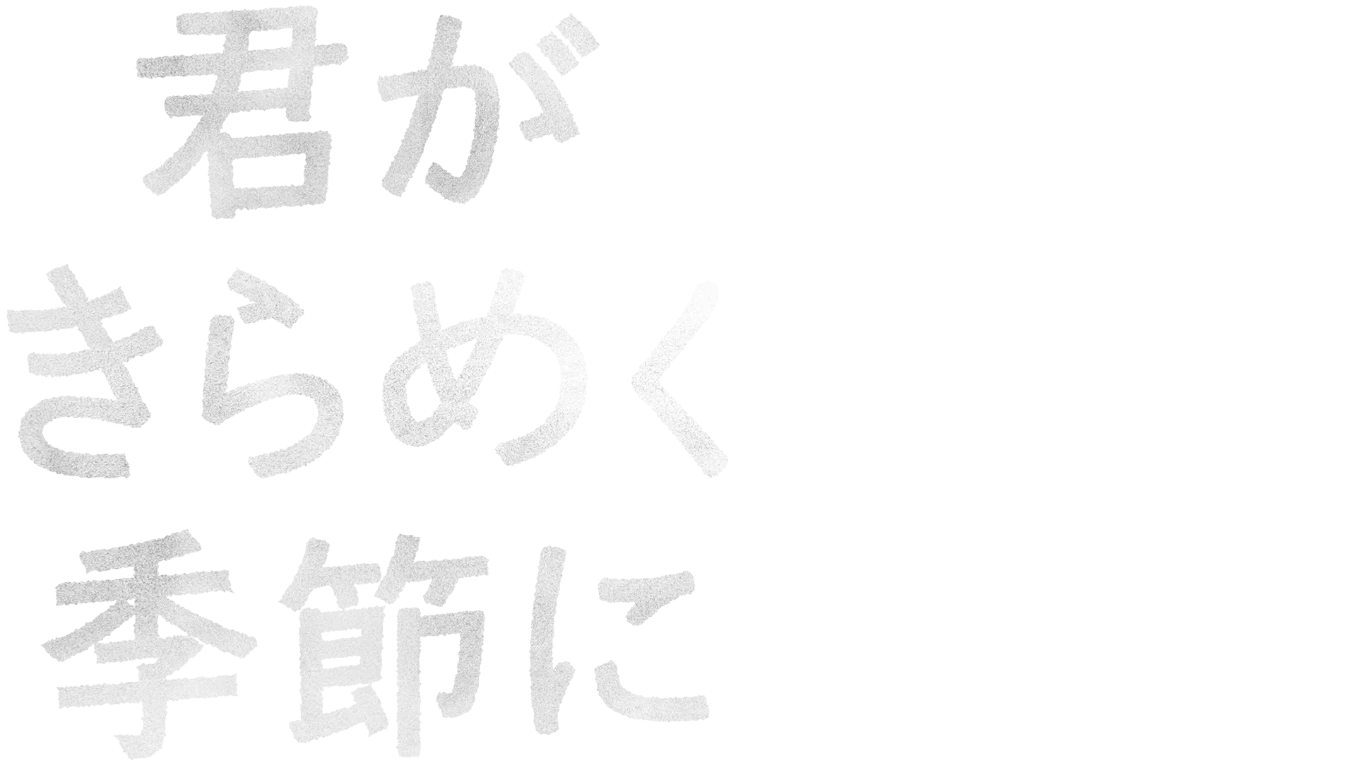 君がきらめく季節に