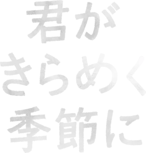 君がきらめく季節に