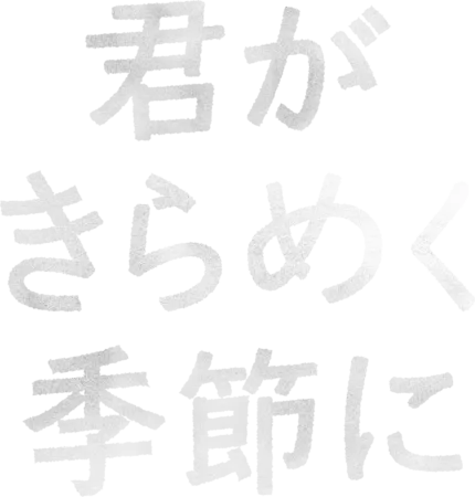 君がきらめく季節に