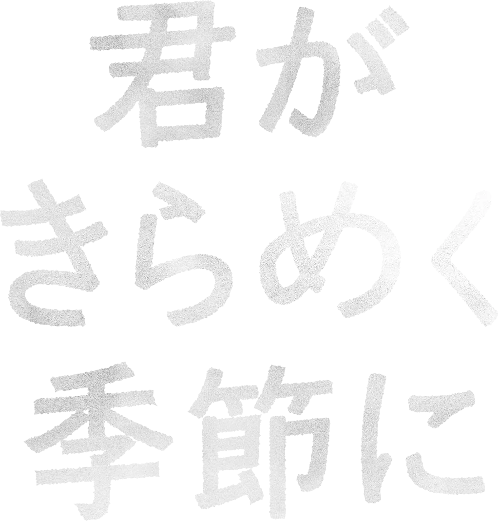 君がきらめく季節に