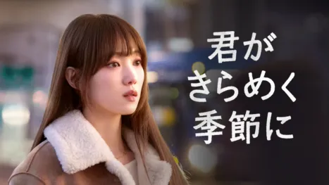 thumbnail - 君がきらめく季節に