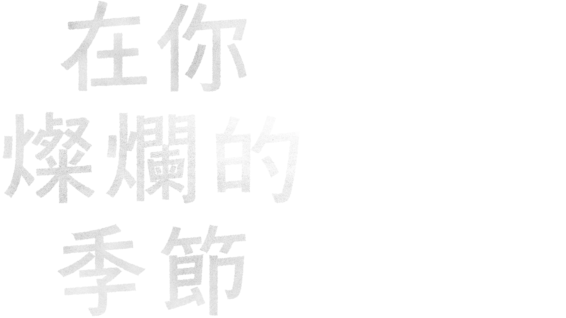 在你燦爛的季節