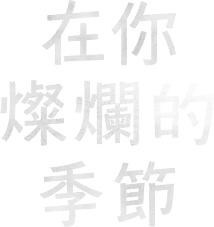 在你燦爛的季節